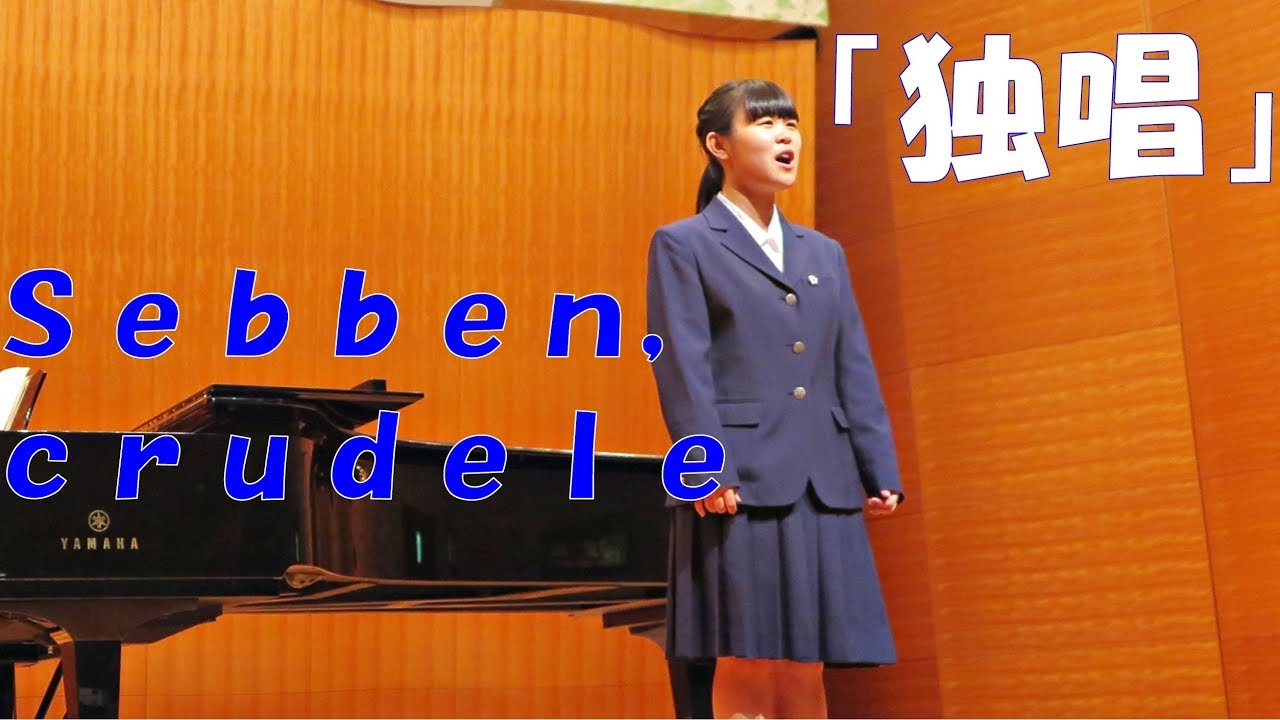 たとえつれなくても Sebben crudele (独唱)  [ｺﾝｸｰﾙ受賞] ~教育発表会2017~