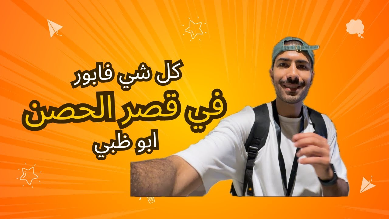 جولة في قصر الحصن ابوظبي، تعرف على مكان لا يعرفه الجميع