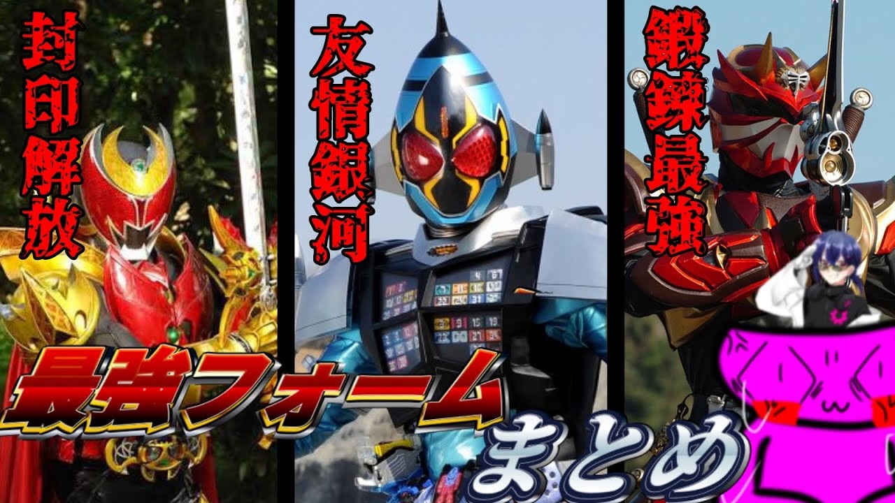 【最高到達点】仮面ライダーの最強フォームの話まとめ！！！