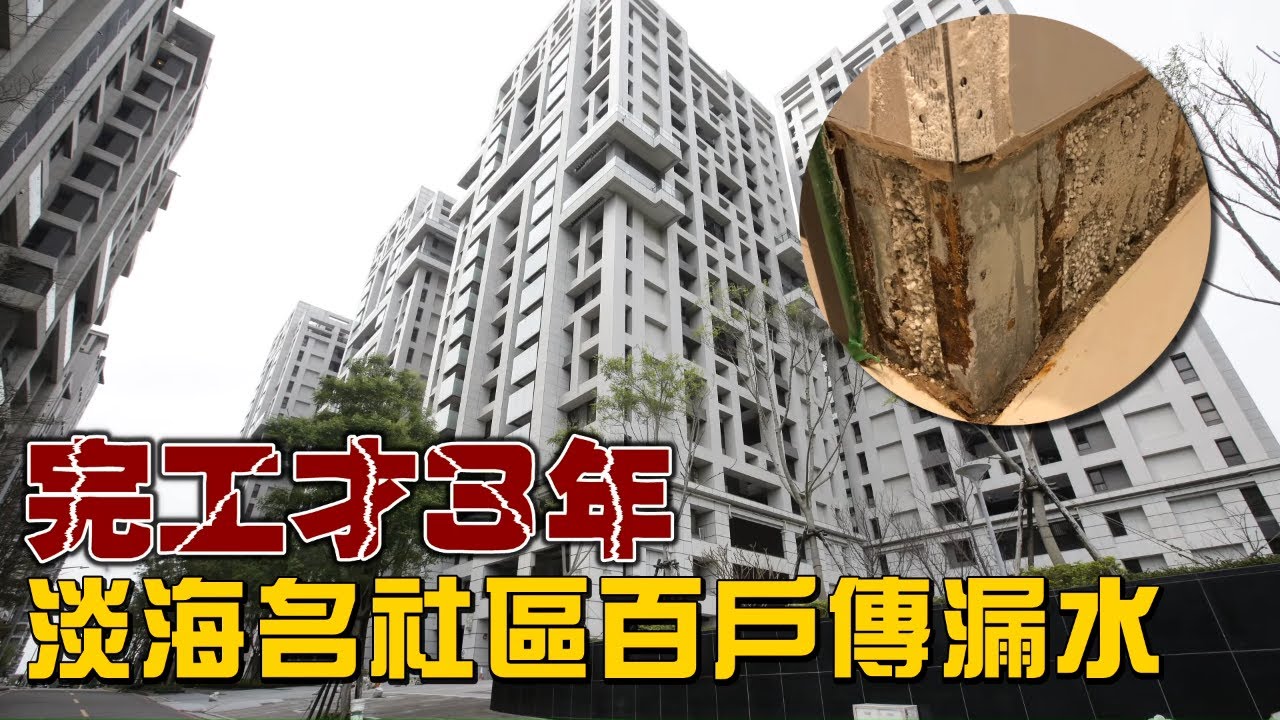 價質不符完工才3年　淡海名社區百戶傳漏水 | 台灣新聞 Taiwan 蘋果新聞網