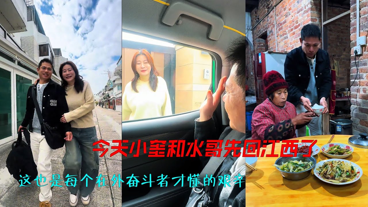 今天小奎和水哥先回江西了。 小奎先回家打扫卫生筹办年货，阿娟因年底顾客预约太多未完成得留在香港继续工作，晚一步回江西过年。#记录真实生活 #过年回家 #创业路上的我们 #生活vlog