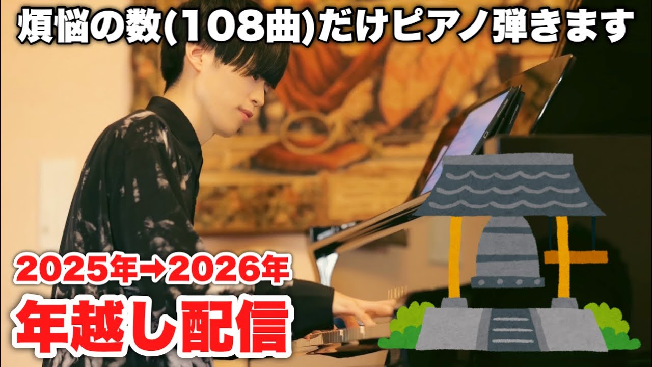 【年越し配信】今年も煩悩の数(108曲)だけピアノ弾きます【2025年→2026年】