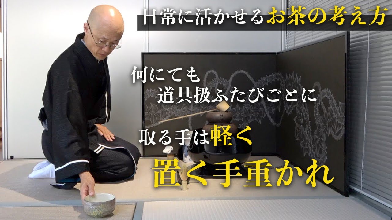 【利休道歌に学ぶ】日常のコミュニケーションで意識したいお茶の考え方とは？｜茶人 松村宗亮の一客一亭