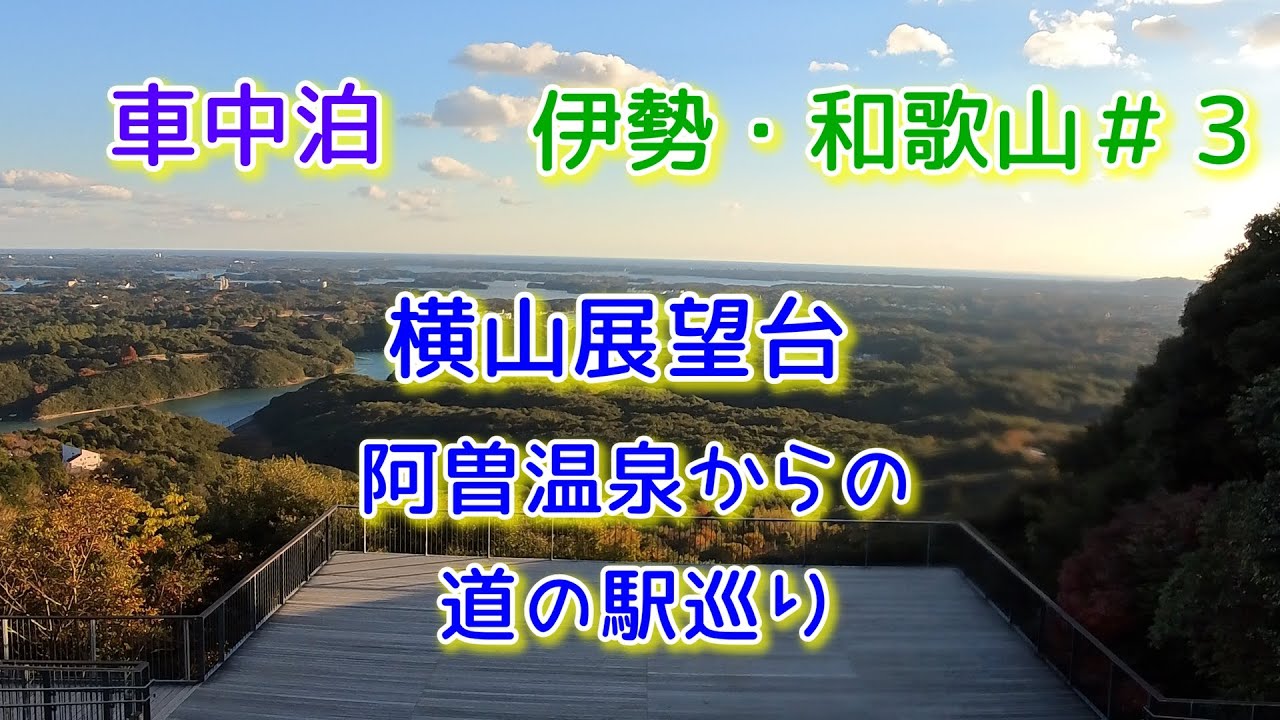 【50代_夫婦車中泊】横山展望台の絶景に感動！阿曽温泉と道の駅巡りで癒やされる旅