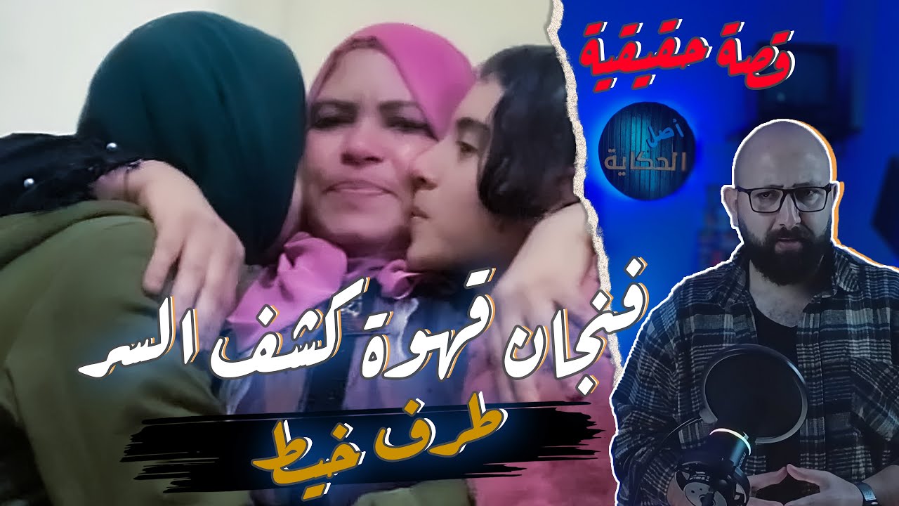فنجان قهوة كشف لغز الإعـ ـدام | قضية القهوة