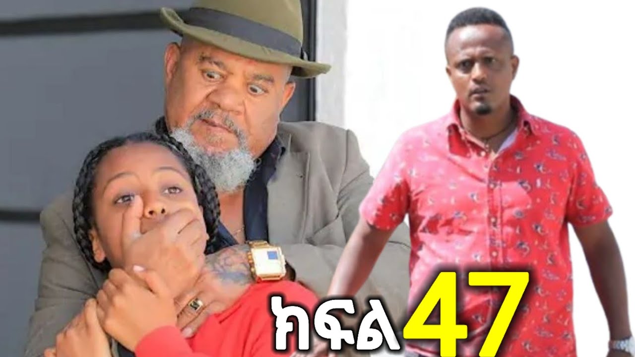 #ትንሿ መሽራ ክፍል //47፣ ሄዋን ታሪክ ሰራች አቶ መሰለን  ጉድ አደረገችው
