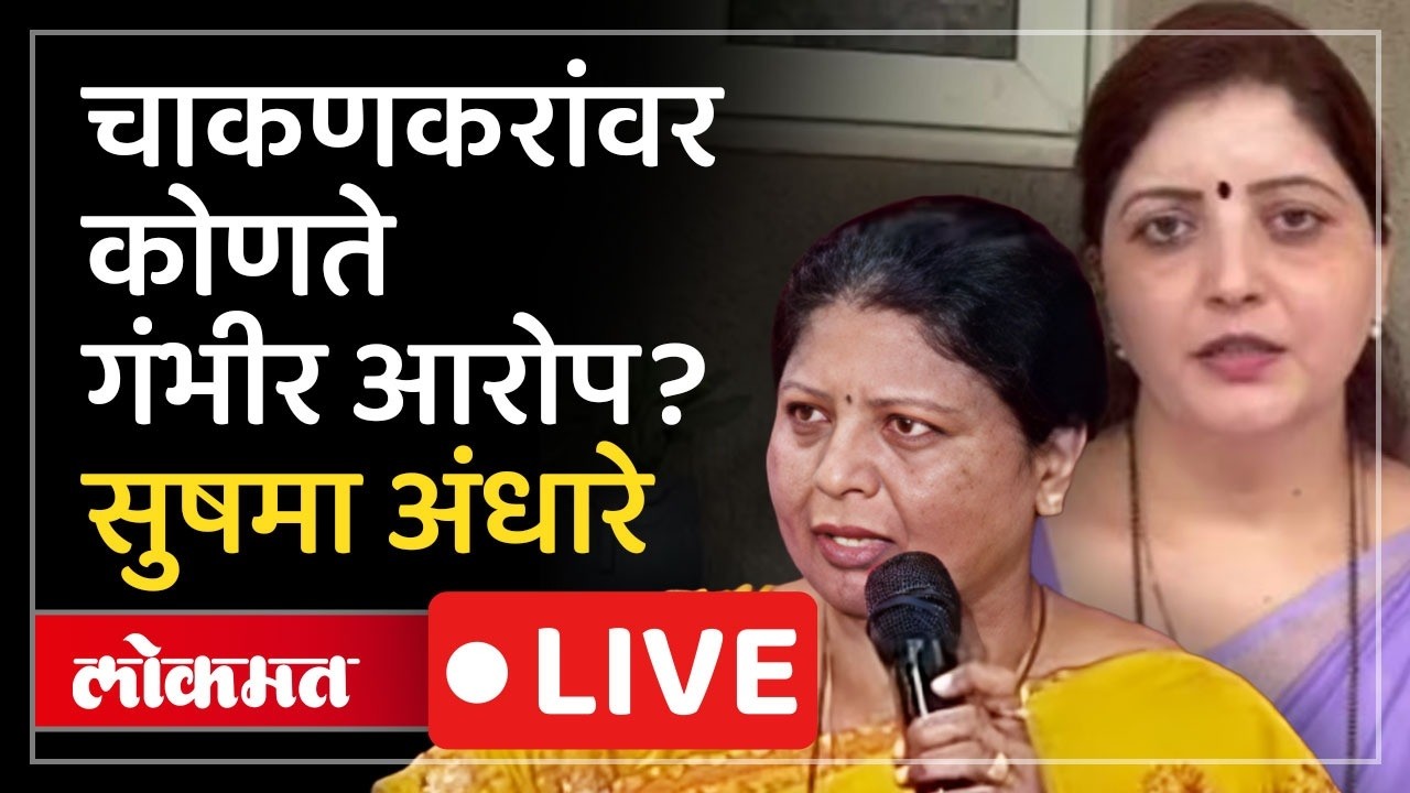 Sushma Andhare LIVE: कॅप्टन खरातबाबत आणखी धक्कादायक गोष्टी उघड...ठाकरेंच्या नेत्या सुषमा अंधारे Live