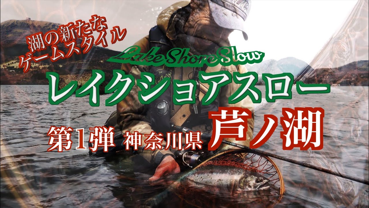 レイクショアスロー　芦ノ湖サクラマス編