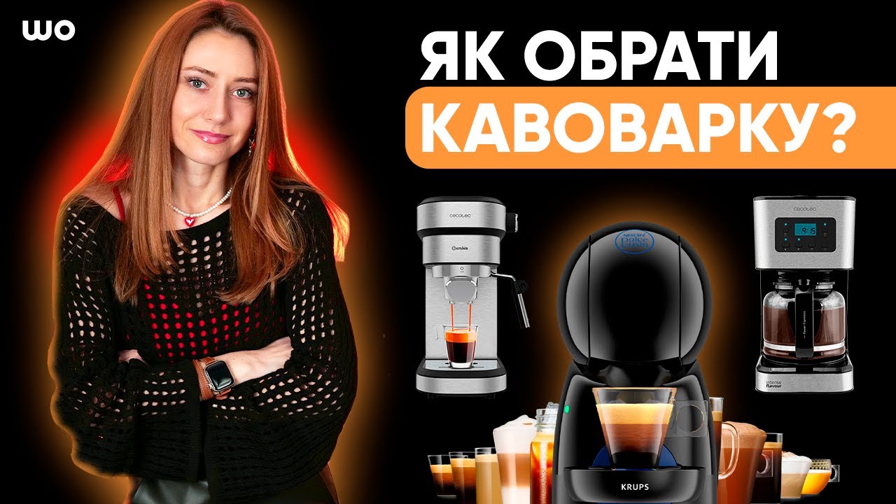 Як вибрати кавоварку? Поради з вибору ріжкових, крапельних, капсульних та гейзерних кавоварок в 2024
