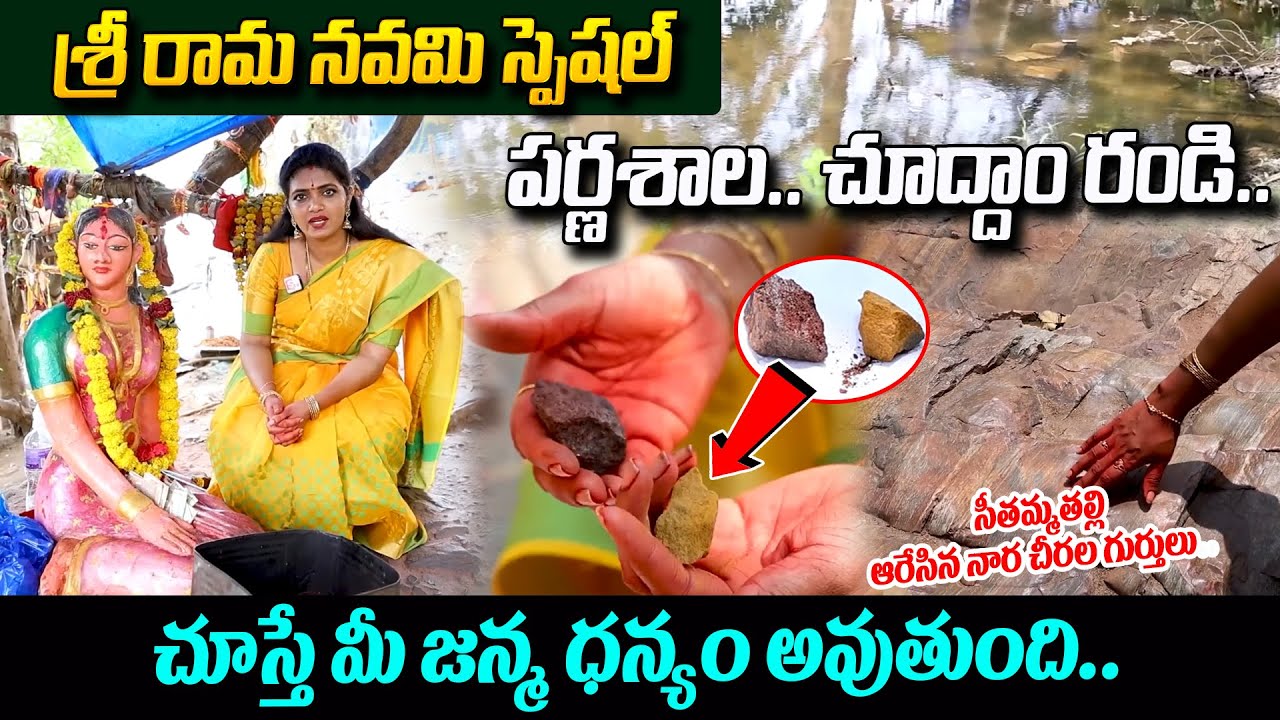 Parnasala Temple History Bhadrachalam | Seethamma Vaari Naara Cheeralu 