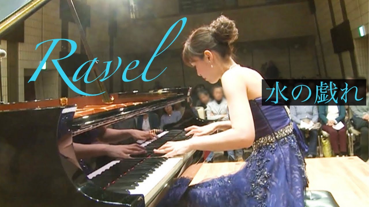 Ravel 水の戯れ