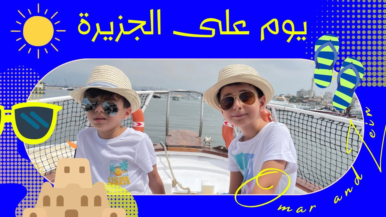 احلى مشوار جزيرة الرمكين