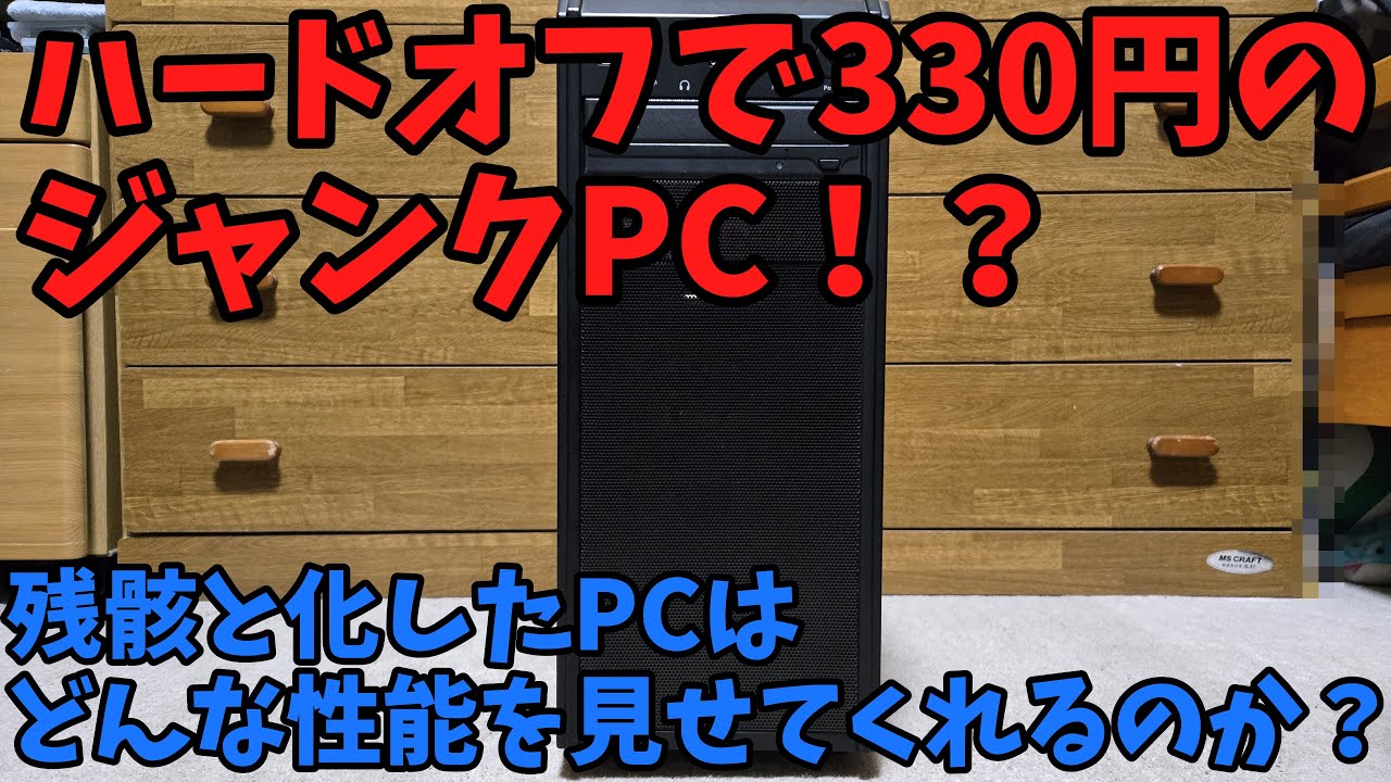 【ジャンク】ハードオフで330円のジャンクPC！？残骸と化したPCの性能はどんなものなのか？