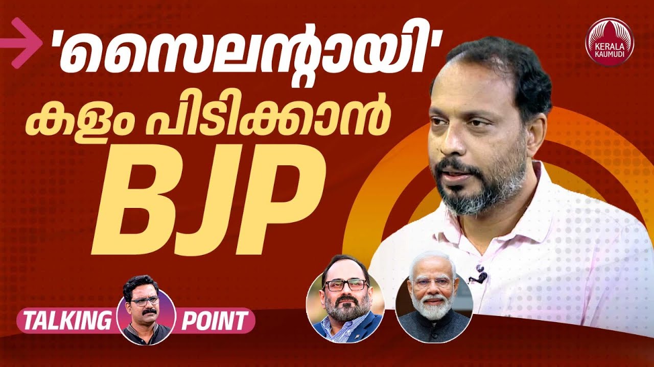 'സൈലന്റായി' കളം പിടിക്കാന്‍ BJP | Rajeev Chandrasekhar | LDF | UDF | Kerala | Modi | Fakrudheen Ali