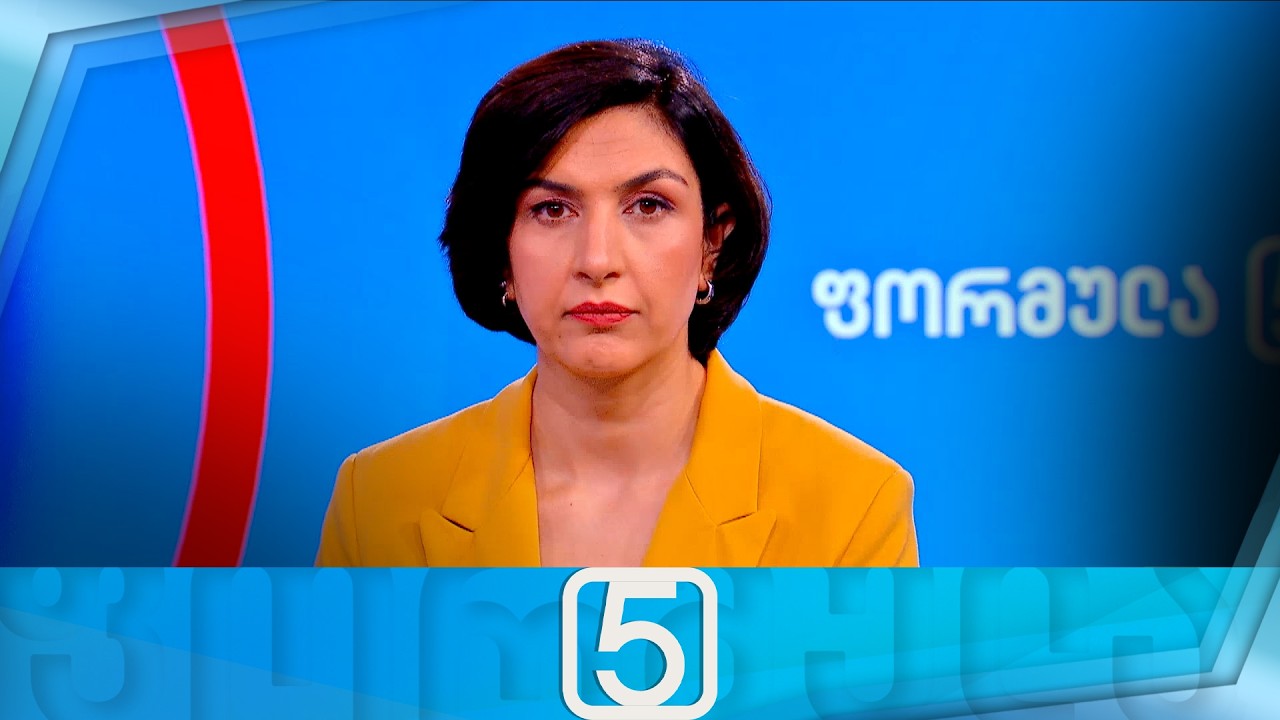 ფორმულა 17:00 საათზე — 16 მარტი