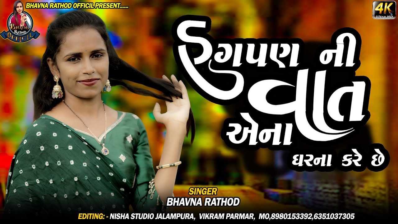હગપણ ની વાત એના ઘરના કરે છે || BHAVNA RATHOD || LIVE PROGRAM 2025 || New Trending  Songs 2025 | 4K