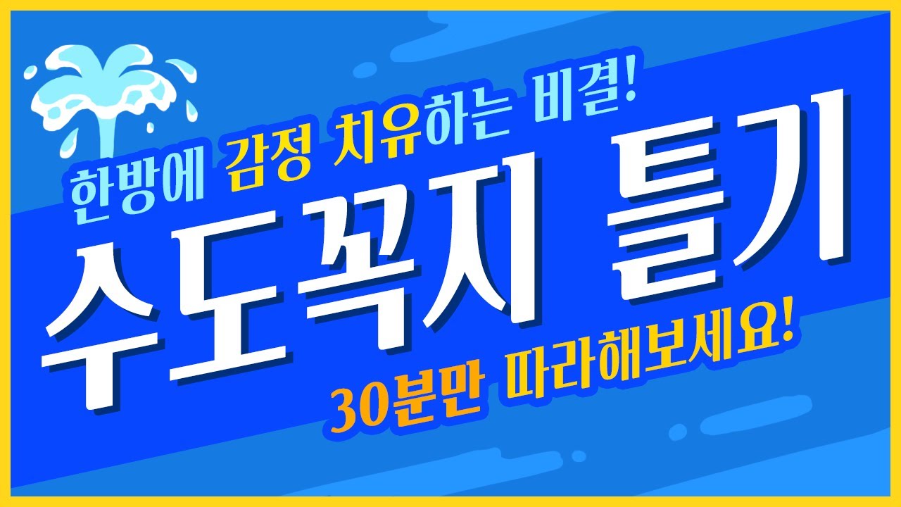 수도꼭지 틀기 5단계! 내마음에 쌓인 감정쓰레기 비워내는 방법! [ 감정 정화 /스트레스 완화 / 마음 치유 릴렉스 ]
