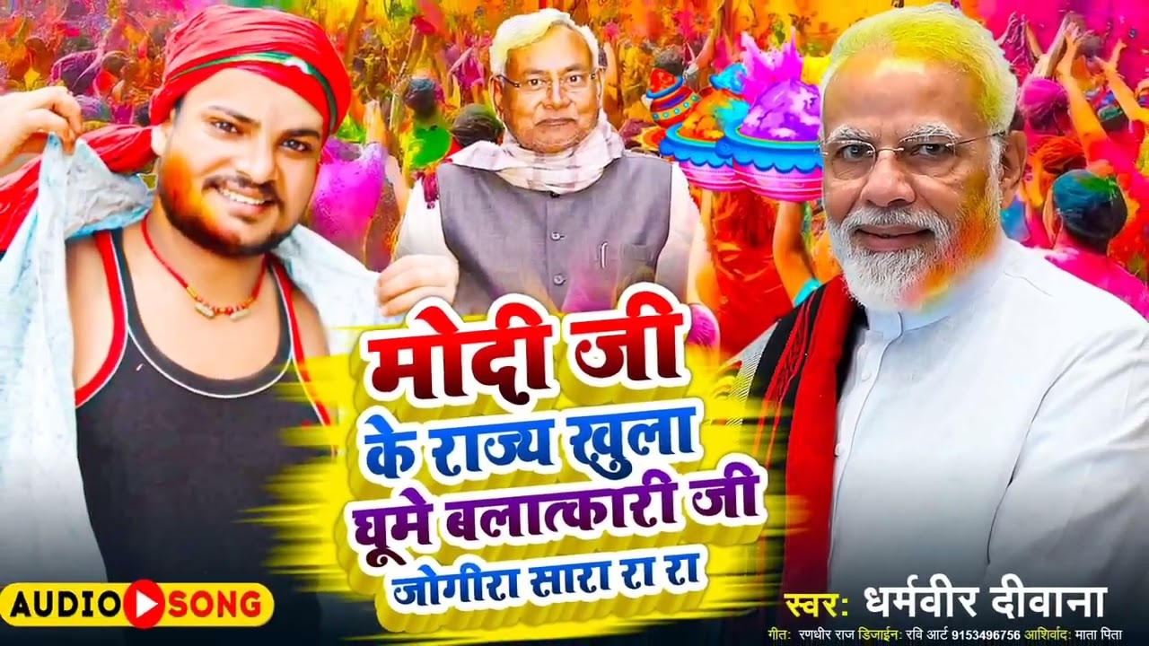 #jogira_sa_ra_ra_ra 2025 || मोदी जी राज में खुलेआम घूमे बलात्कारी जी | #jogira_sa_ra_ra  Holi Jogira
