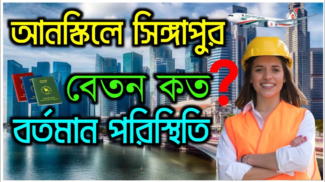 Singapore Unskilled Visa📢।না জেনে আসলে বিপদ।সিঙ্গাপুরে আনস্কিল ওয়ার্কারের বেতন কত?Singapor Work✈️