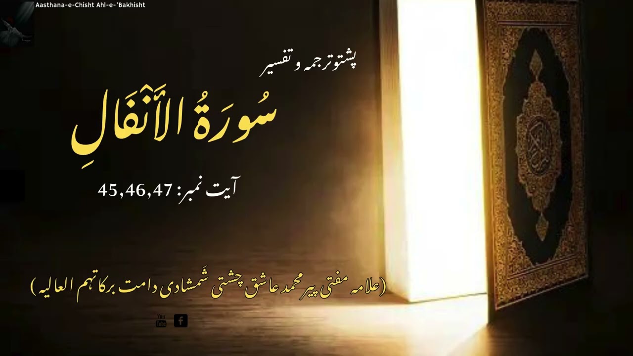 Surah Al Anfal, Ayat: 45,46,47 | علامہ مفتی پیرمحمد عاشق چشتی شمشادی دامت برکاتہم العالیہ