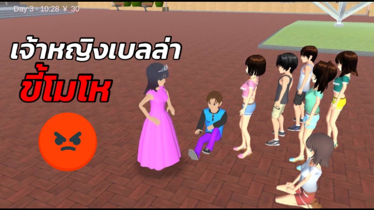 เจ้าหญิงเบลล่าขี้โมโห - sakura school simulator