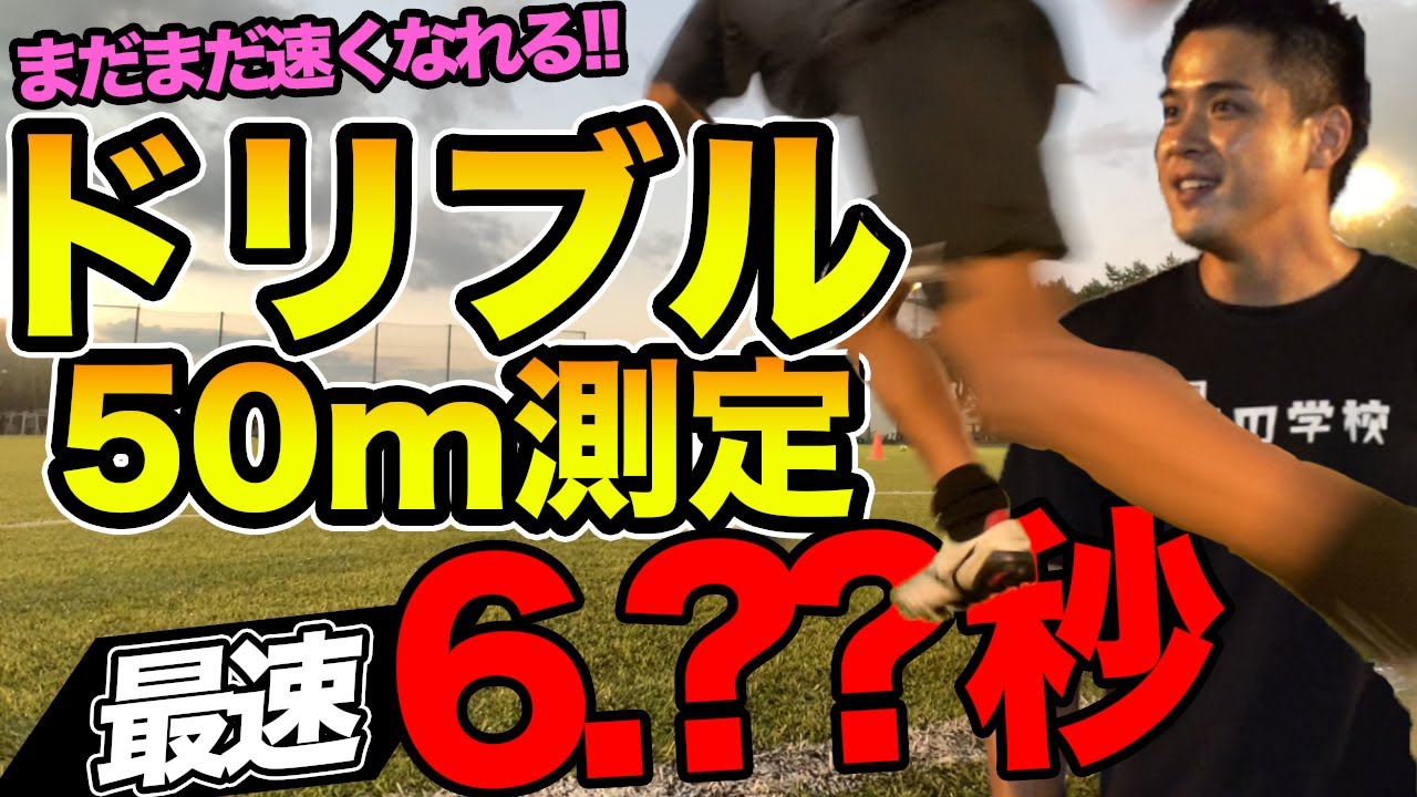50mドリブル測定 皆さんも測ってみてください！　足の速さは才能じゃない‼︎