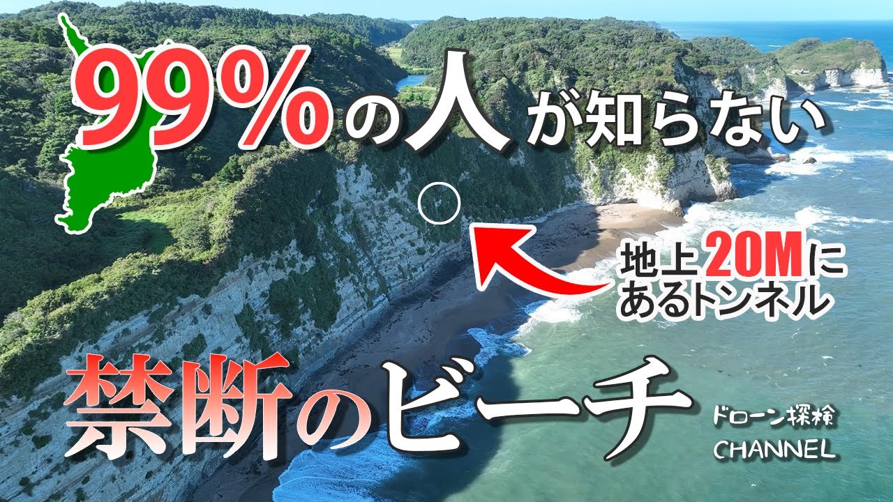 【99%の人が知らない】〜禁断のビーチを一部公開！〜ドローン探検,千葉県