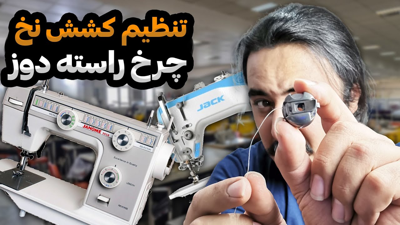 آموزش کامل نحوه تنظیم کشش نخ چرخ خیاطی راسته دوز تمام مدل ها | فنر ماکو