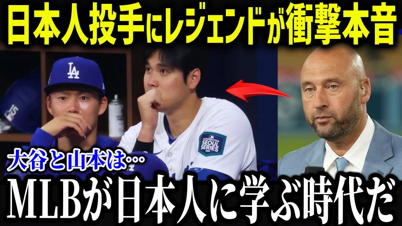 レジェンドが大谷の二刀流に衝撃本音「日本人選手の時代が来たよ」レジェンドがMLBを変えたのは日本人選手だと称賛し全米驚愕 【海外の反応 MLB 大谷翔平】【総集編】