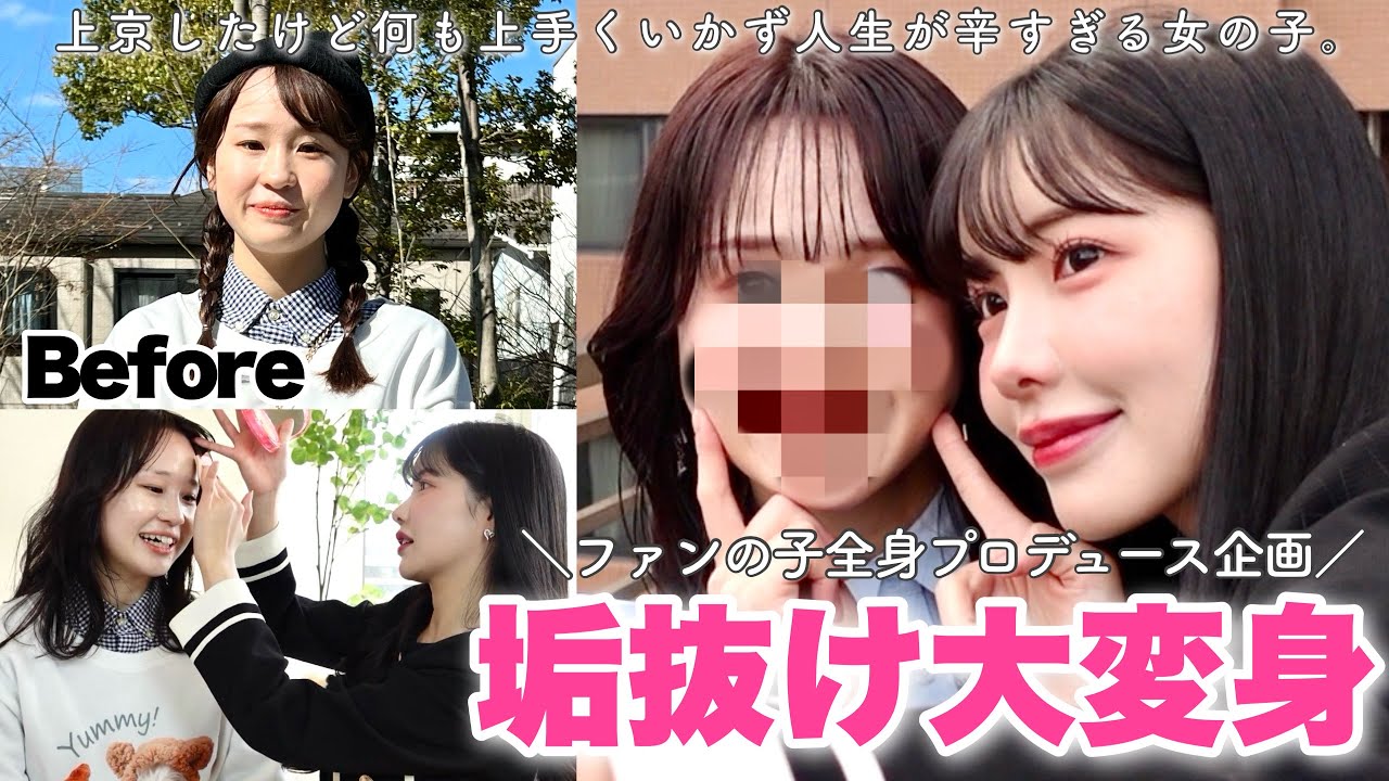 【大変身】人生ドン底すぎて辛い女の子。えみ姉が一日でファンの子を垢抜けさせる‼️内面まで変わりすぎてヤバい。