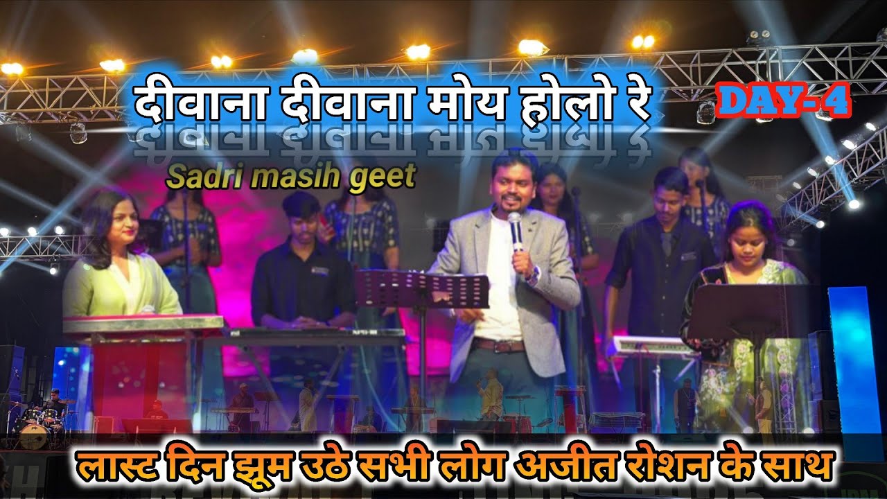 Nagpuri Jesus Song | दीवाना दीवाना मोय होलो रे | Jharkhand Revival Meeting | सादरी मसीह गीत 