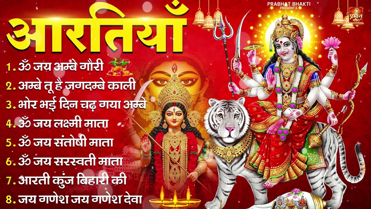आरतियाँ Special | Durga Ji Ki Aarti | Jay Ambey Gauri | Mata Ki Aarti | Durga Aarti
