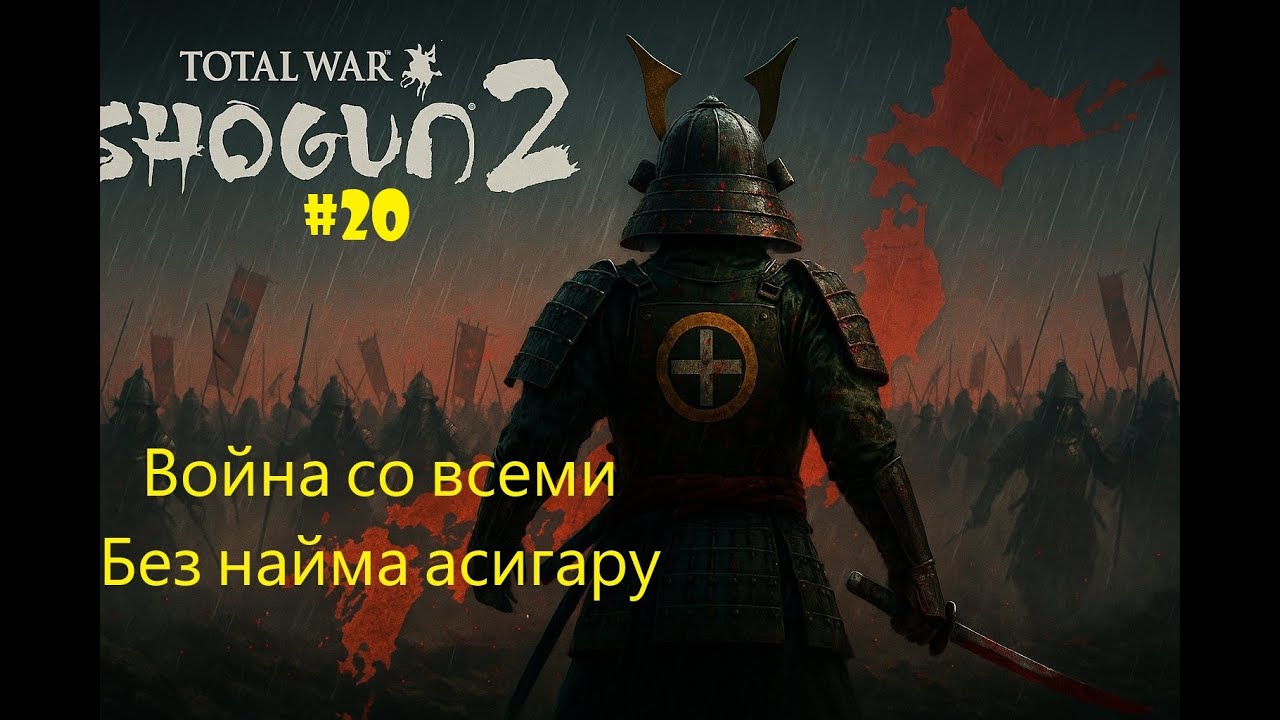 Война со всеми без найма асигару. Симадзу на Легенде 