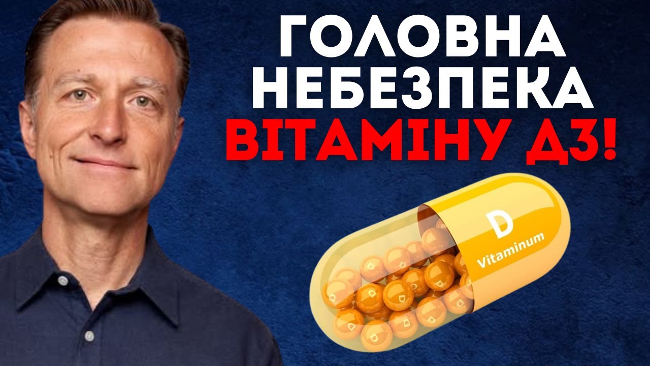 ВИ ТОЧНО ЦЬОГО НЕ ЗНАЛИ! Витамін Д3: чи варто приймати? Лікар Берг