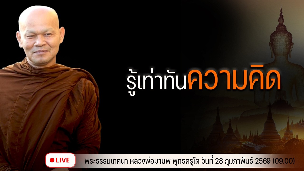 รู้เท่าทันความคิด  28/2/2569(09.00)