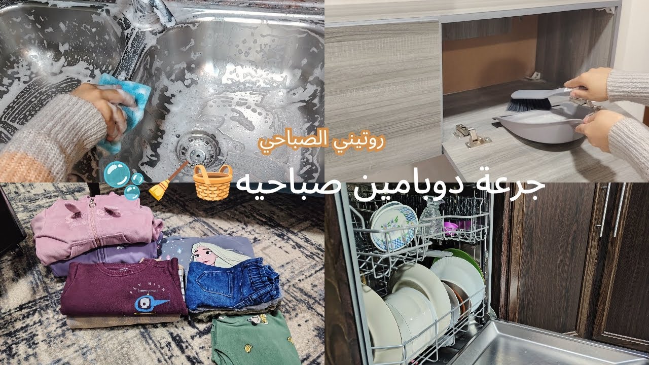 روتين الاستيقاظ 5فجرا ⏰ جرعة نشاط وإنجاز ✅تنظيف وترتيب🧺🫧