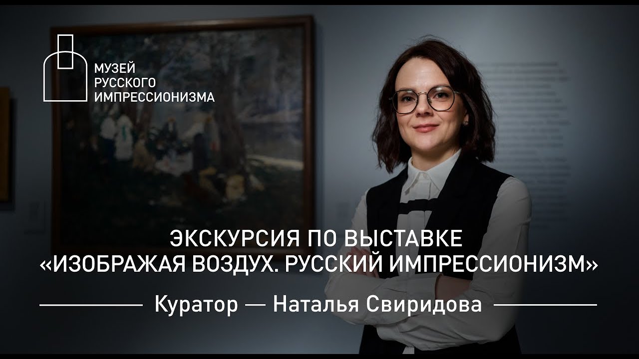 Экскурсия с куратором по выставке «Изображая воздух. Русский импрессионизм»