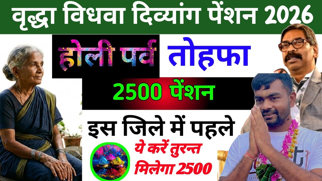 वृद्धा विधवा विकलांग पेंशन होली तोहफा 🎊 2500 Pension Update‼️Pension Kab Milega