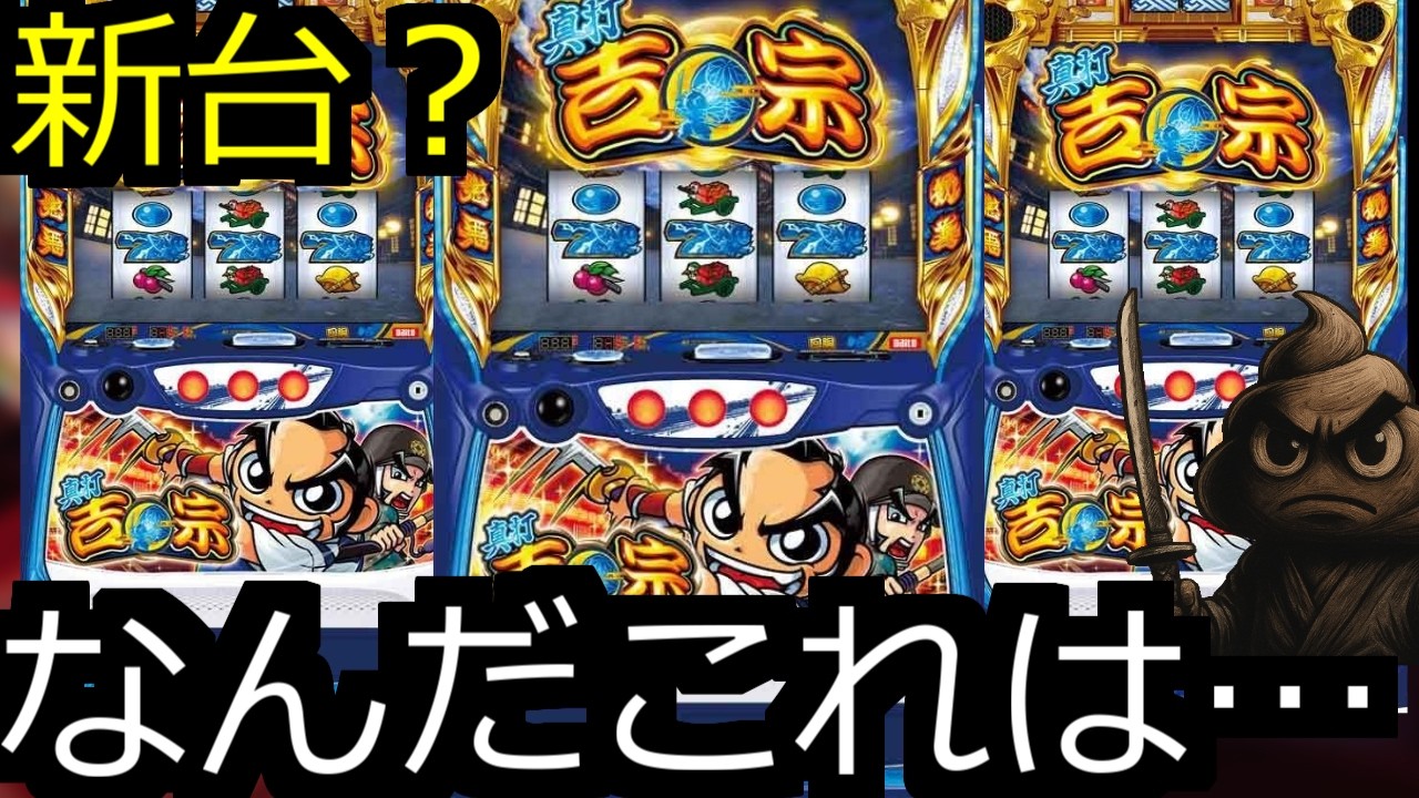 なんだこれは・・・たまげたなぁ【新台/真打 吉宗】