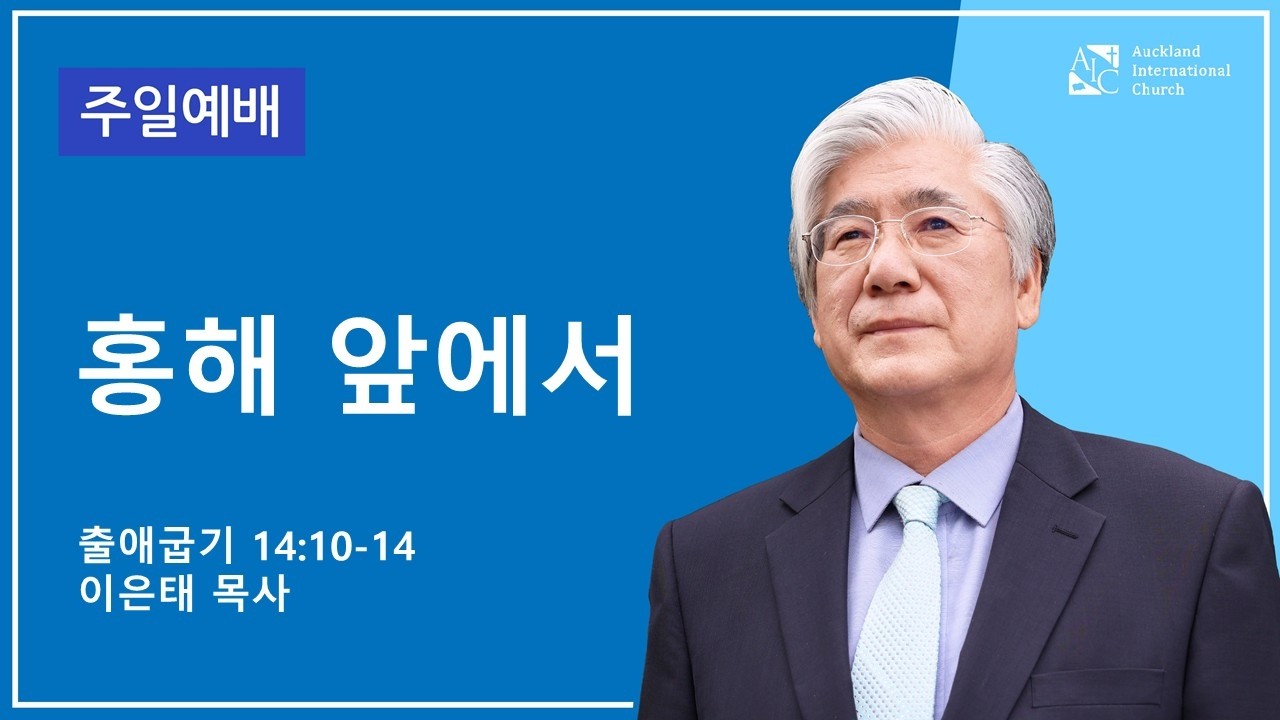 홍해 앞에서(출애굽기 14:10-14) | 이은태 목사 | 2026년 3월 15일 설교 | AIC 주일예배