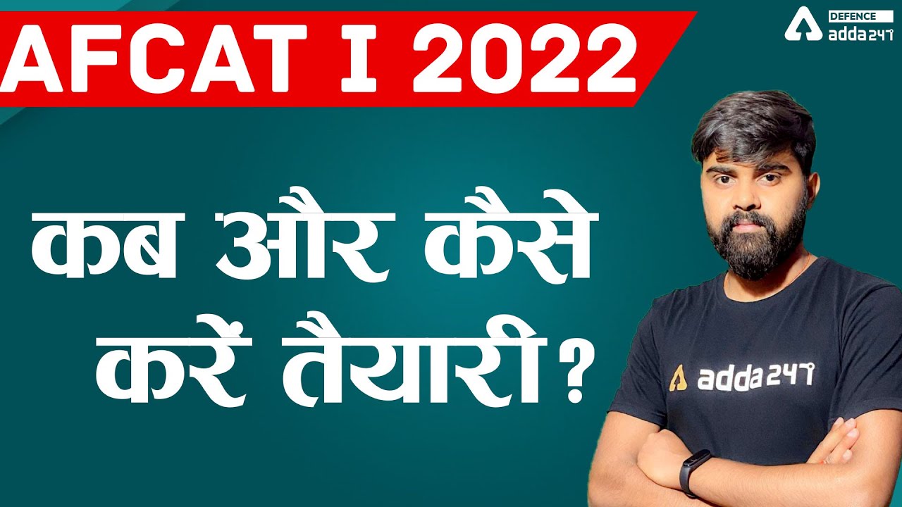 AFCAT I 2022 | AFCAT 1 2022 Preparation | कब और कैसे  करें तैयारी?