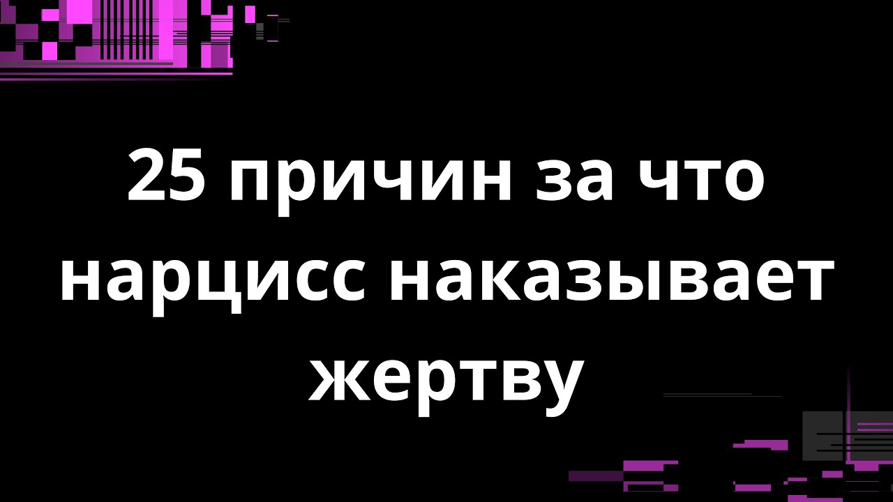 25 ПРИЧИН ЗА ЧТО НАРЦИСС НАКАЗЫВАЕТ ЖЕРТВУ