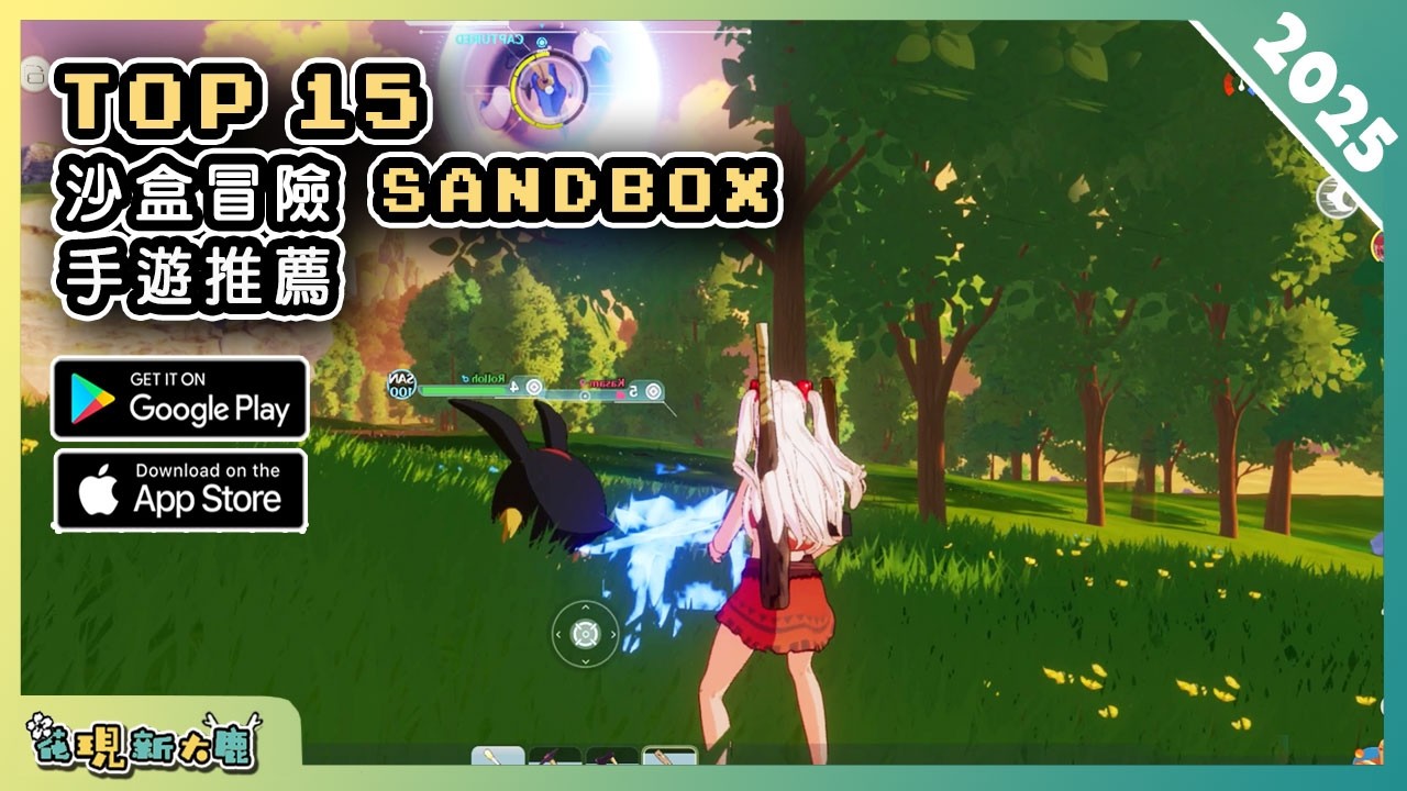 2025年15款沙盒類 SANDBOX 手機遊戲推薦精選！| Android & iOS 手遊推薦 | 更多好玩推薦的遊戲作品！| #1