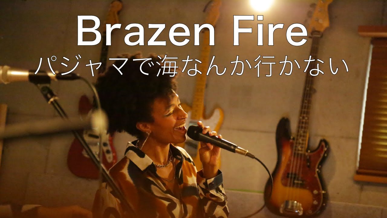 #74 パジャマで海なんかいかない『Brazen Fire』(Studio Live)