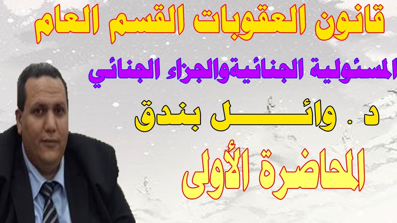 قانون العقوبات القسم العام / المسئولية الجنائيةوالجزاء الجنائي/ دكتور وائل بندق المحاضرة الأولى