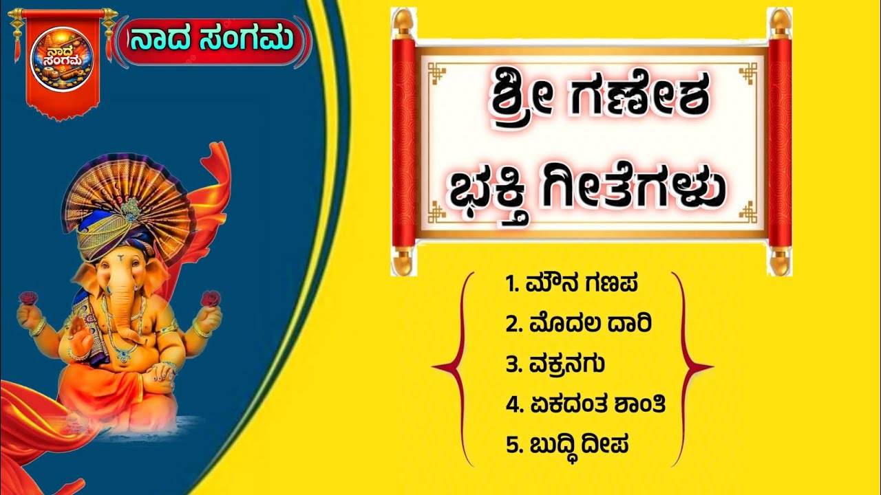 ಶ್ರೀ ಗಣೇಶ ಭಕ್ತಿ ಗೀತೆಗಳು | Shree Ganesh God Devotional songs kannada | Gajanana | OM | Viral | Trend