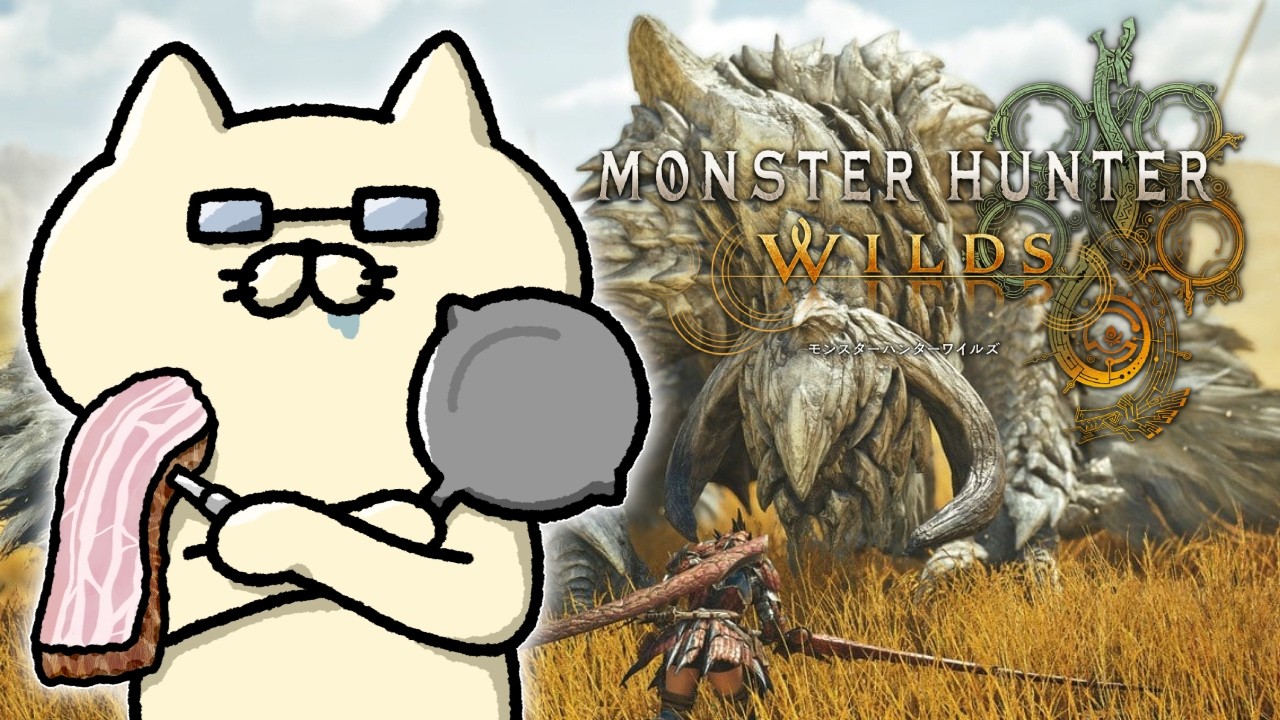 ゲリラ【モンハンワイルズ】エンジョイ勢でも英雄の証ソロ攻略できるのか挑戦します！【やすさんモンハンワイルズ】