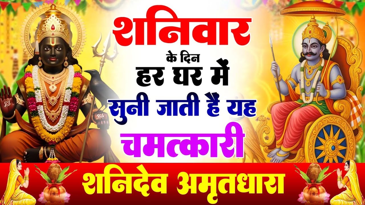 शनिवार के दिन हर घर में सुनी जाती हैं यह चमत्कारी शनि अमृतधारा | Shanidev Amritdhara #Bhajan 2026