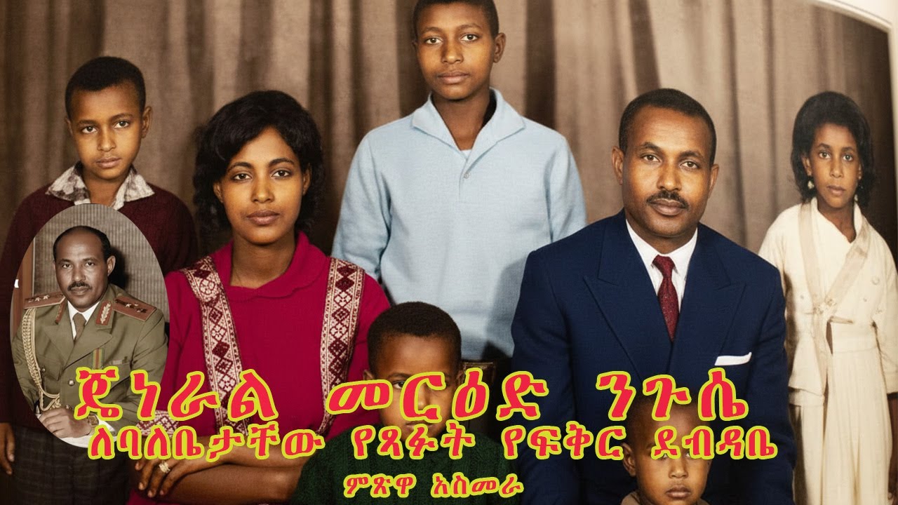 ጄነራል መርዕድ ንጉሴ General Mered Nigusie