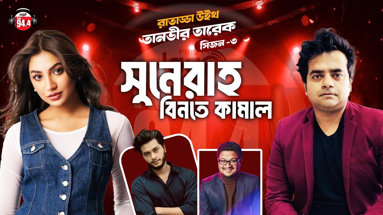 সুনেরাহ তুমি কার ? | Raat Adda Season-3 | JAGOFM